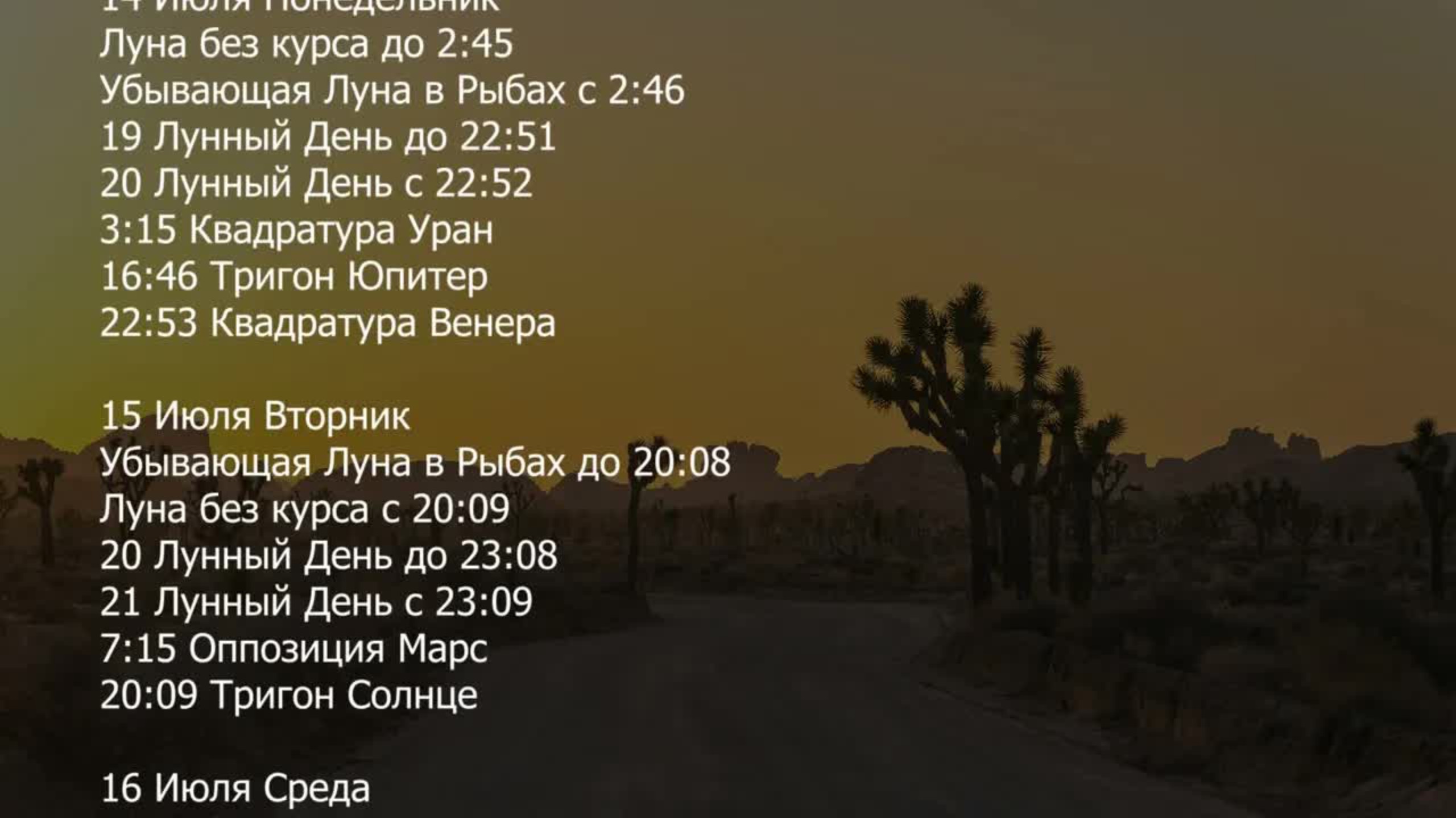 ВНИМАНИЕ! Лунный Календарь на Июль 2025 года