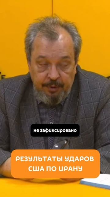 Результаты ударов США по Ирану