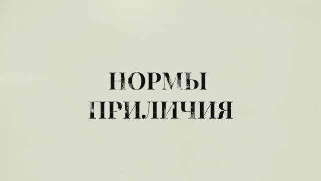 Карпова А.А. «Нормы приличия».