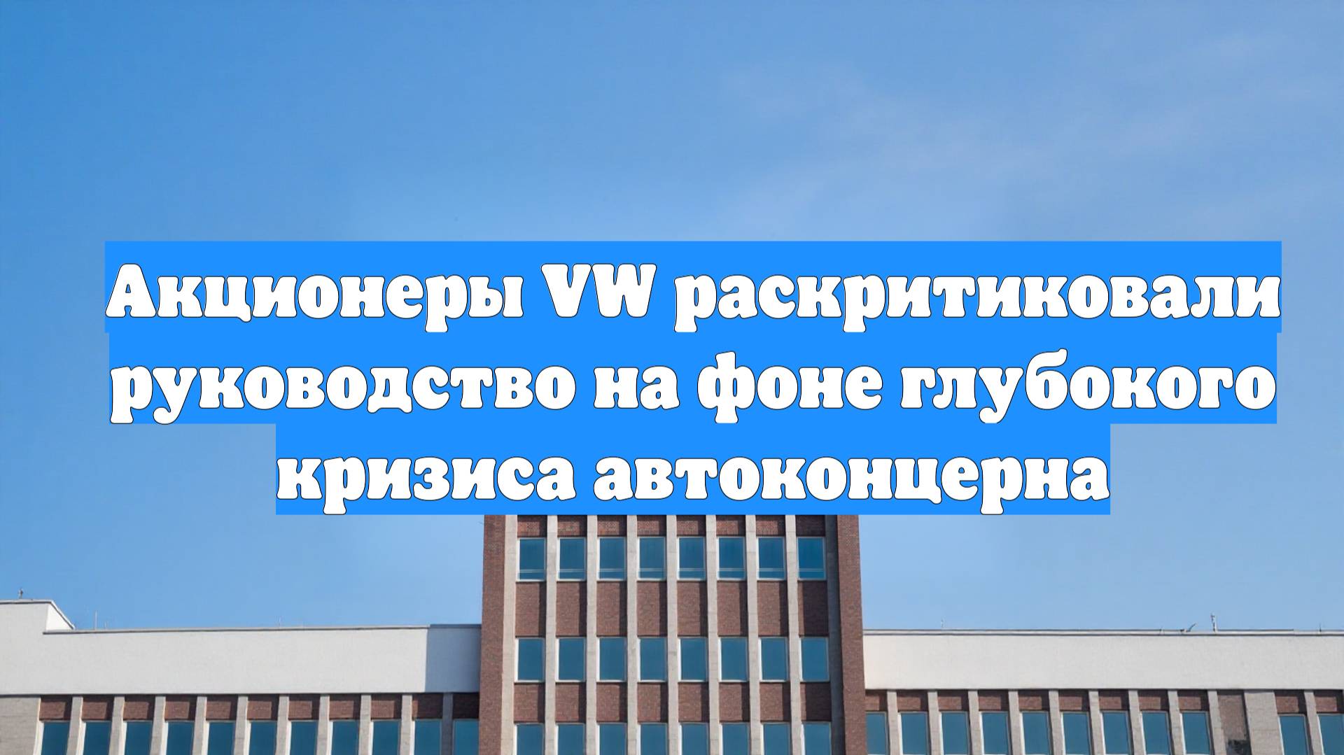 Акционеры VW раскритиковали руководство на фоне глубокого кризиса автоконцерна