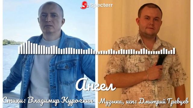 Ангел 
Музыка, исп: Дмитрий Гревцев 
Стихи: Владимир Курочкин