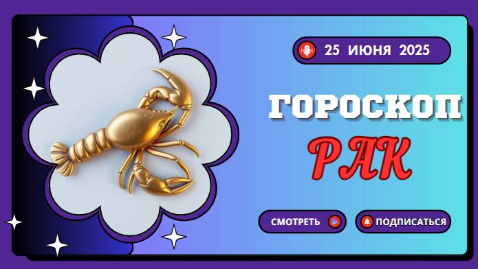 ♋ РАК — ГОРОСКОП НА СЕГОДНЯ 25 ИЮНЯ: ДЕНЬ ВНУТРЕННЕЙ ГАРМОНИИ И ТЕПЛА!