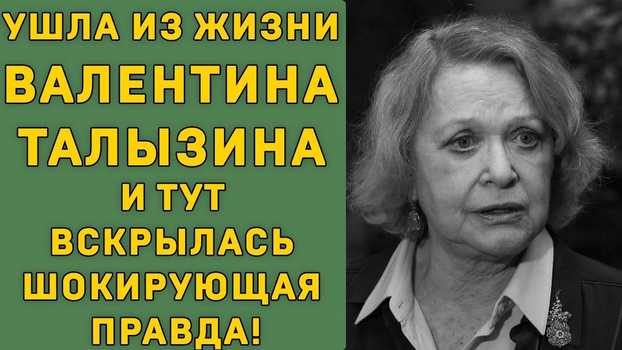 Ушла из жизни Валентина Талызина и тут вскрылась шокирующая правда!