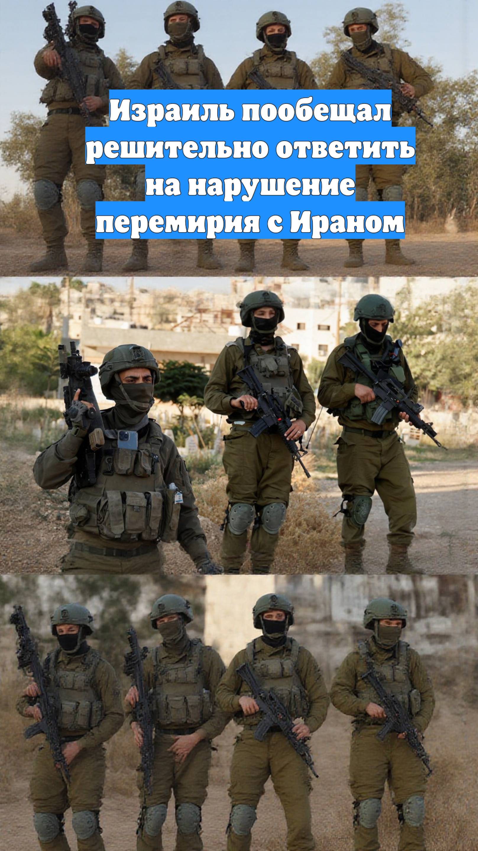 Израиль пообещал решительно ответить на нарушение перемирия с Ираном