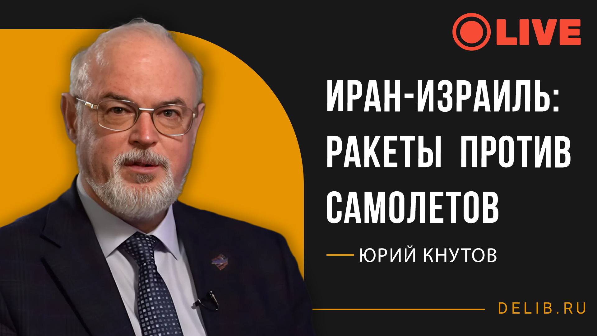 Встреча с Юрием Кнутовым | Иран-Израиль: ракеты против самолетов