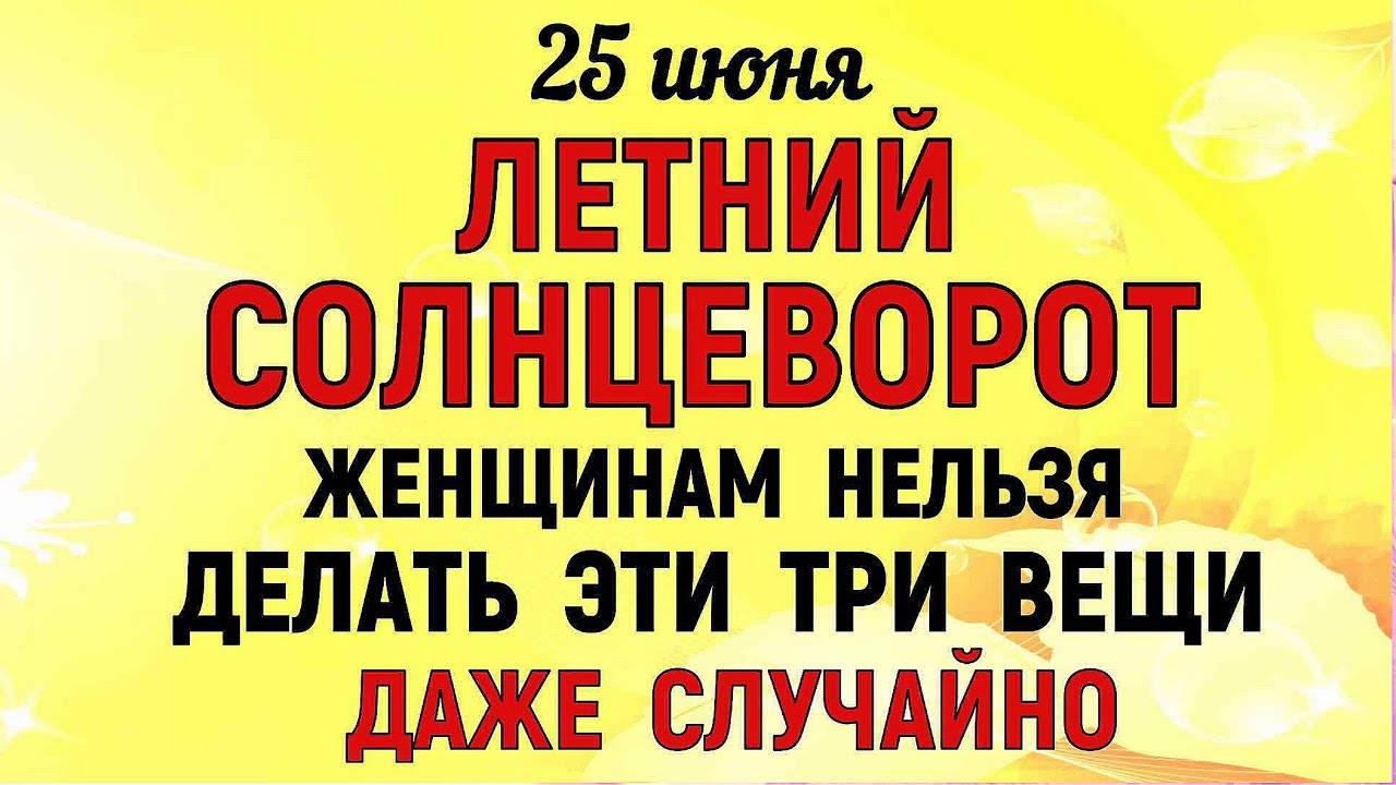 25 июня Петров День. Что нельзя делать 25 июня Петров День. Народные традиции и приметы Дня.