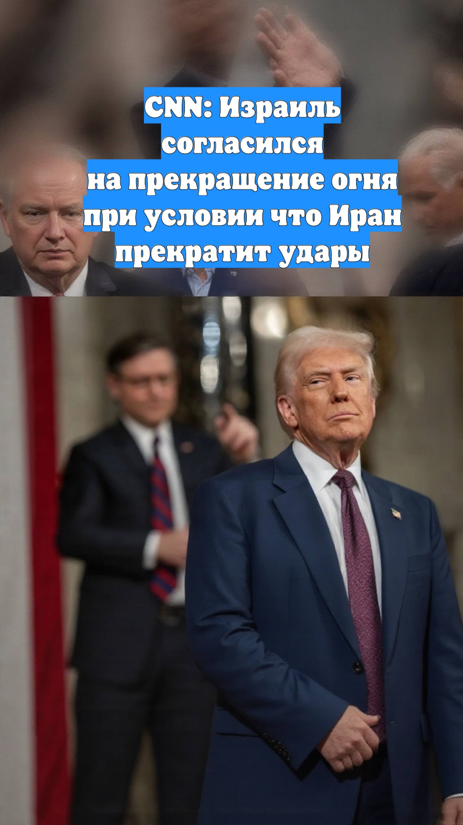 CNN: Израиль согласился на прекращение огня при условии что Иран прекратит удары