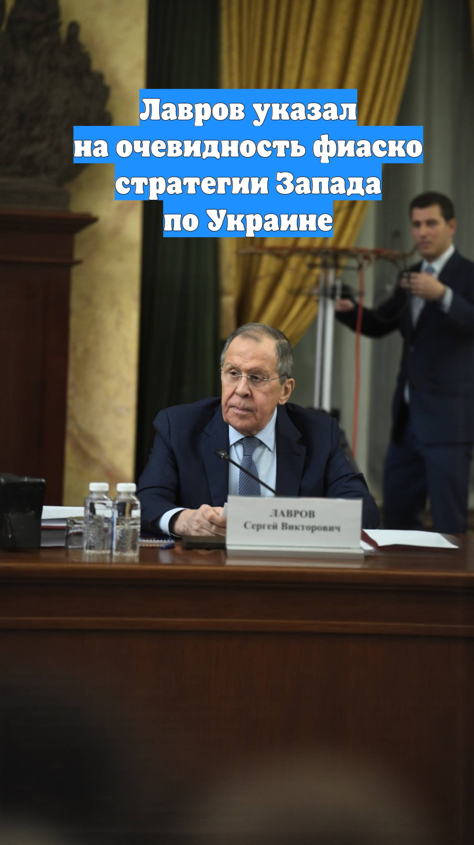 Лавров указал на очевидность фиаско стратегии Запада по Украине