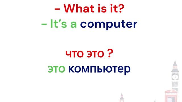 Задаём вопрос "Что это?" в единственном числе и во множественном.