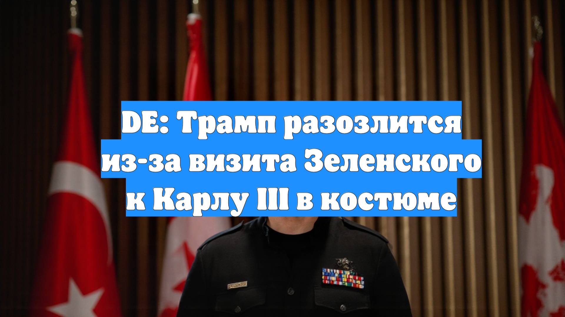 DE: Трамп разозлится из-за визита Зеленского к Карлу III в костюме
