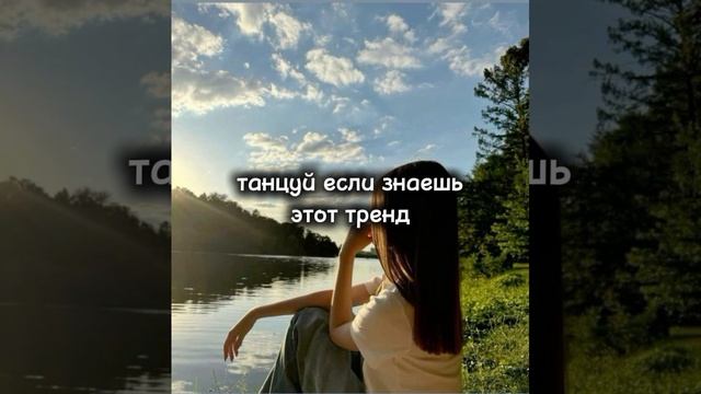 танцуй если знаешь этот тренд