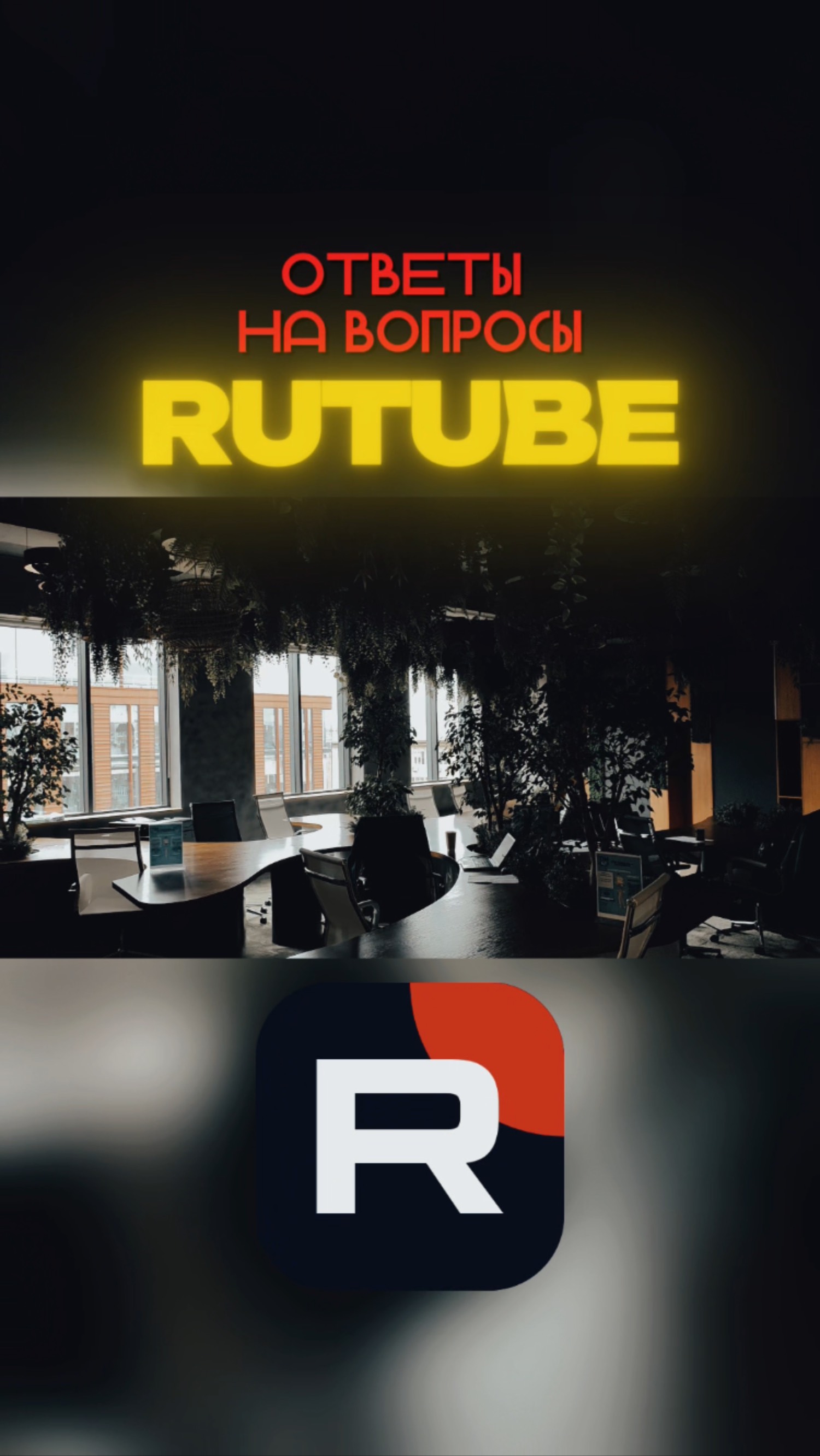 Ответы на вопросы от команды RUTUBE
