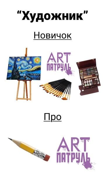 Ты художник? А кто ты — новичок или ПРО? 👀✏️