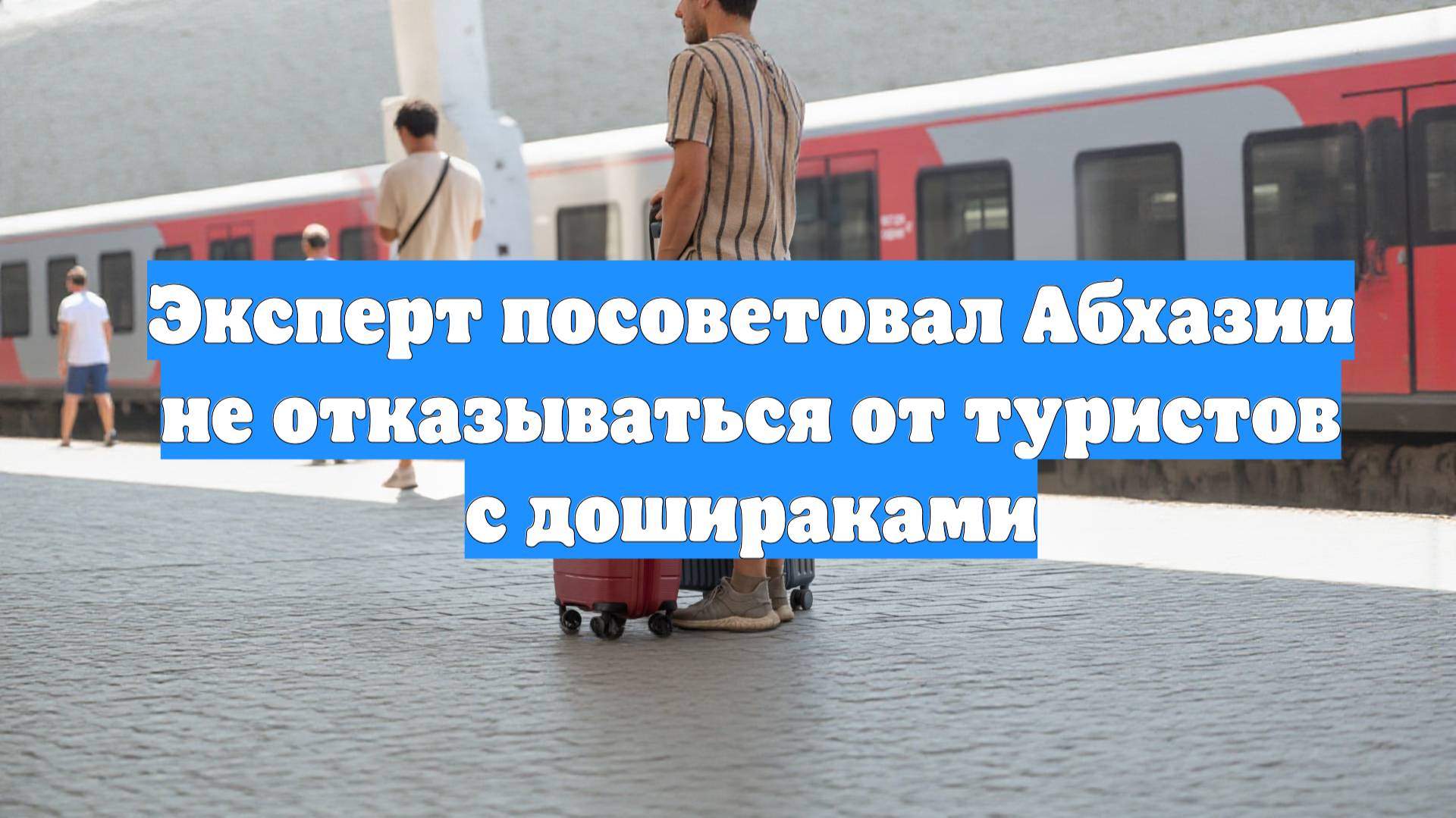 Эксперт посоветовал Абхазии не отказываться от туристов с дошираками