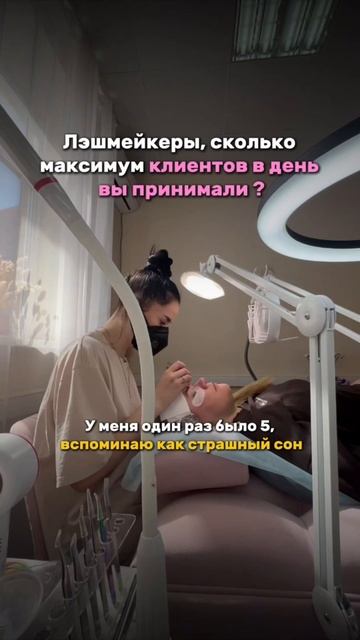 Лэшмастер, сколько у вас было клиенток в день?!