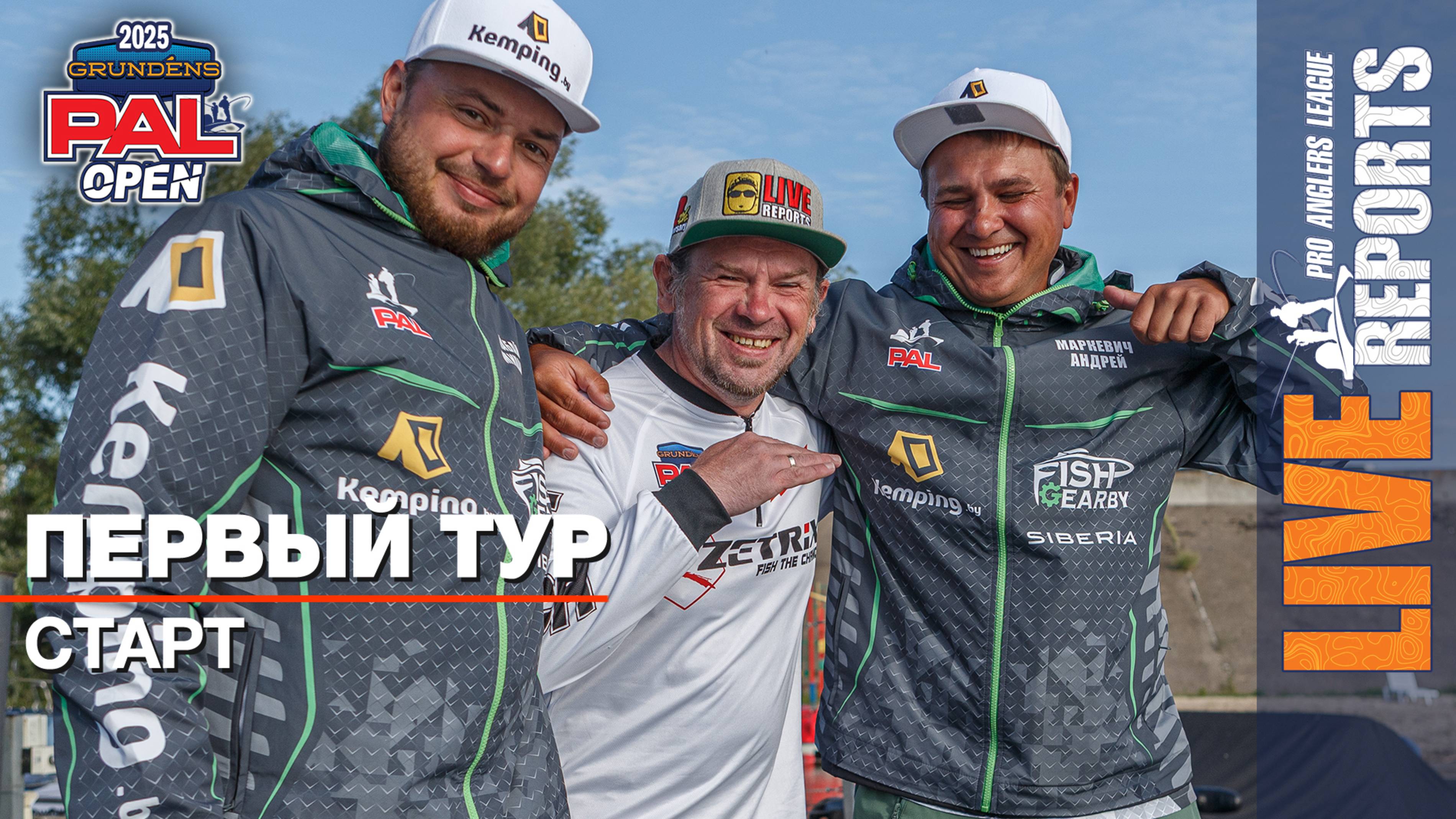 LIVE REPORTS: Первый тур. Старт. GRUNDENS PAL OPEN 2025