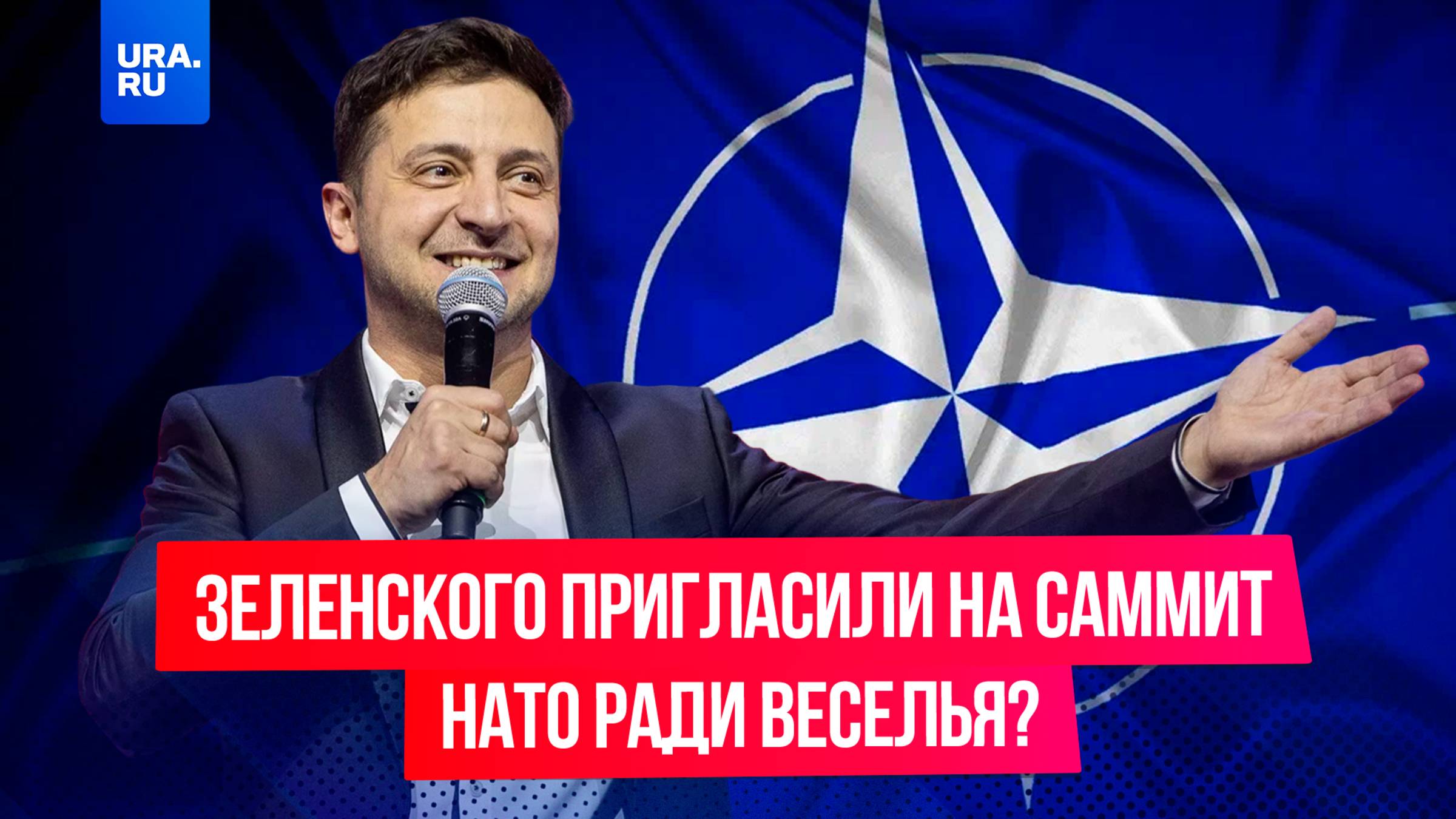 Зеленского пригласили на саммит НАТО ради веселья?