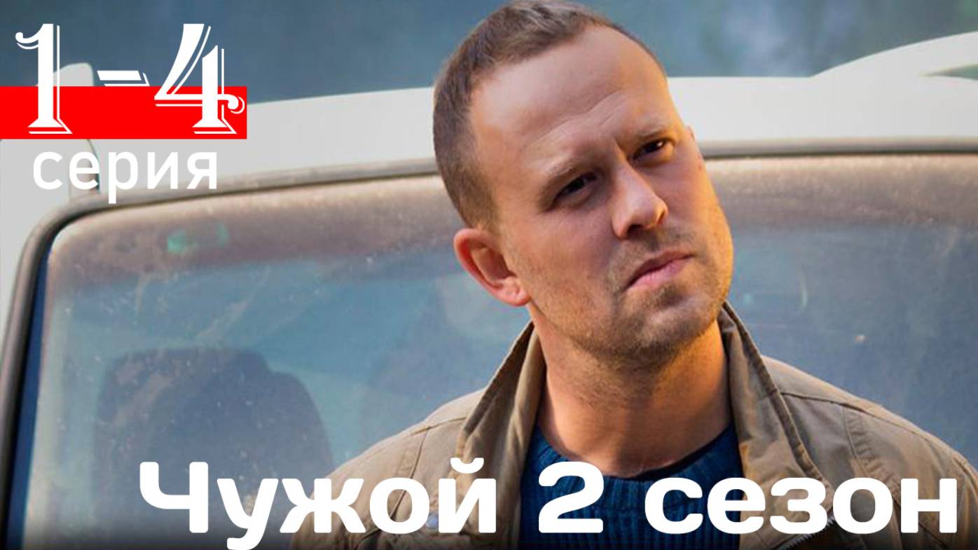 Чужой 2 сезон 1 серия (сериал 2026)
