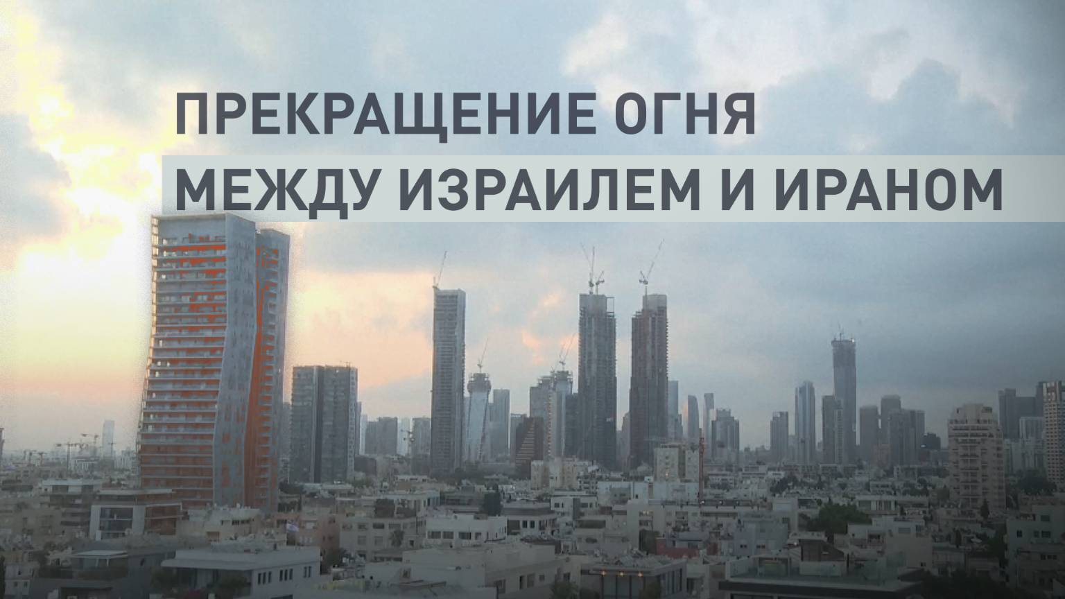 Трамп сообщил о перемирии между Израилем и Ираном: главное о конфликте на Ближнем Востоке