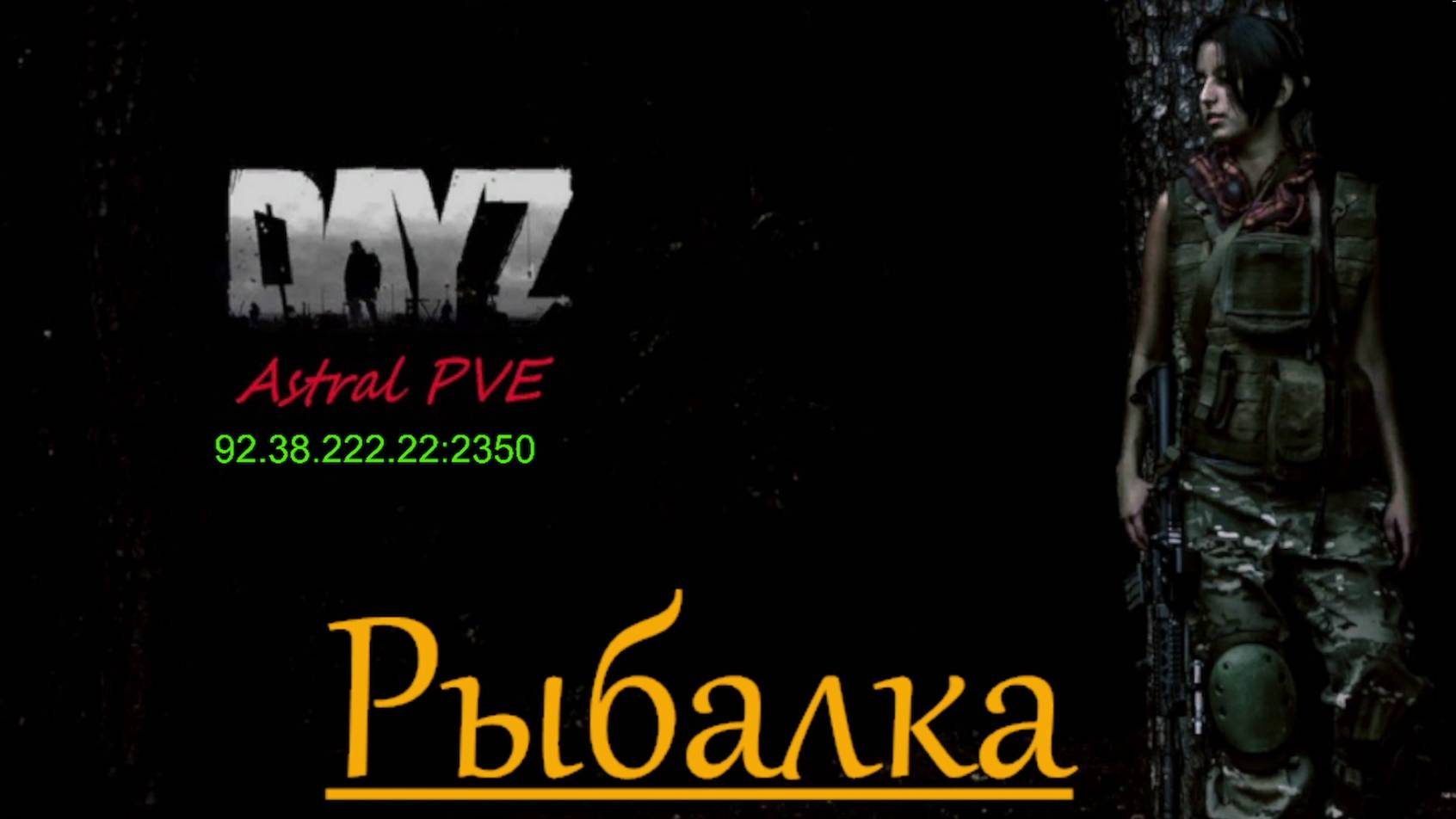 DayZ Astral PVE Обучение "Рыбалка"