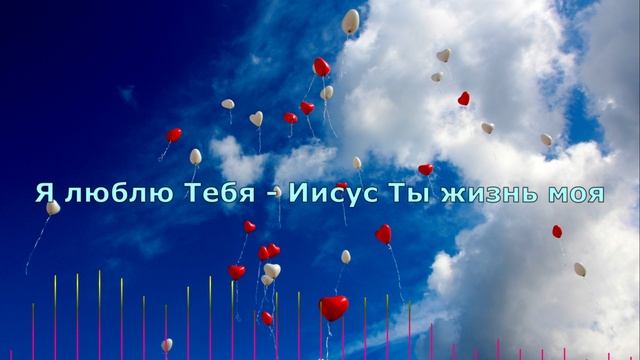 Я люблю Тебя - Иисус Ты жизнь моя