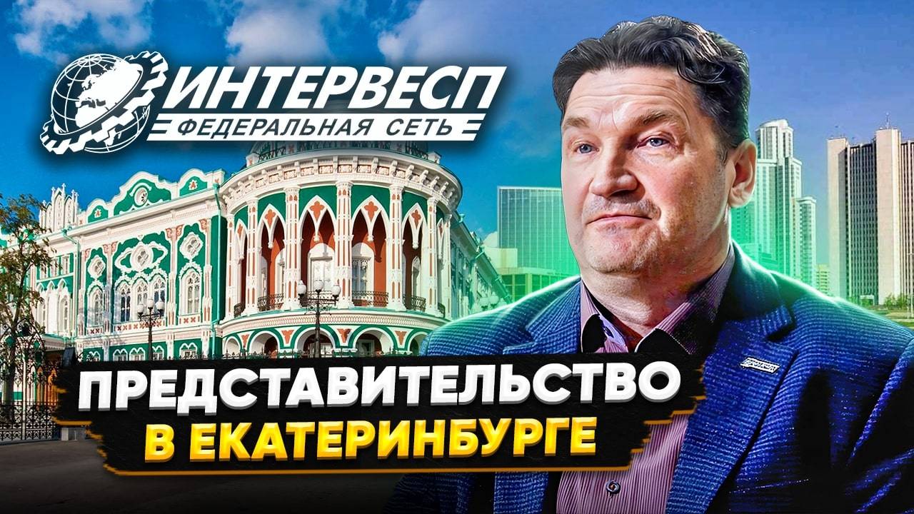 Представительство Интервесп в Екатеринбурге