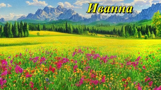 Иванна