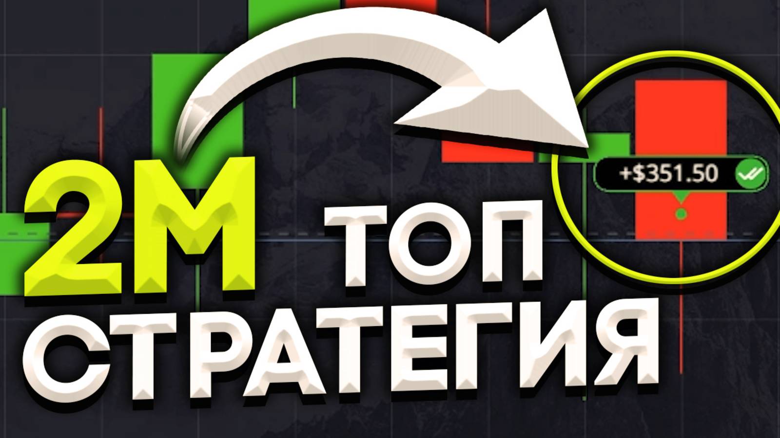 ЛУЧШИЙ СПОСОБ ЗАРАБОТКА ! ТОПовая СТРАТЕГИЯ для POCKET OPTION! Бинарные Опционы - Обучение