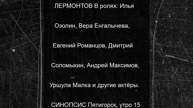 Фильм Бакура Бакурадзе ЛЕРМОНТОВ выходит на экраны