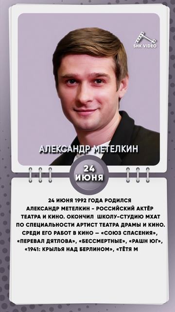24 июня 1992 года родился Александр Метелкин - российский актёр театра и кино.