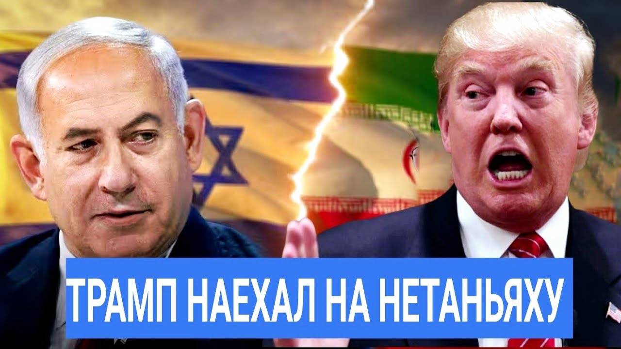 Трамп наехал на Израиль / Жёсткий ультиматум