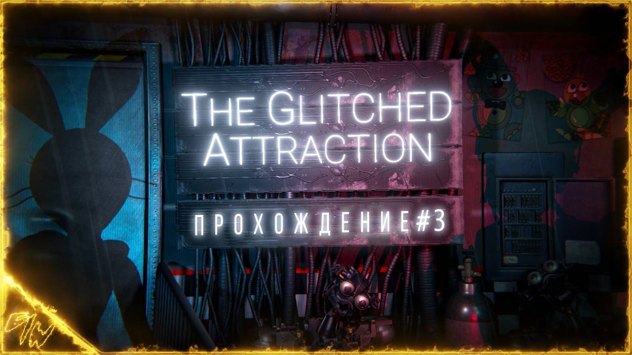 [СТРИМ #3] Завершаем фановую игру по фнаф The Glitched Attraction