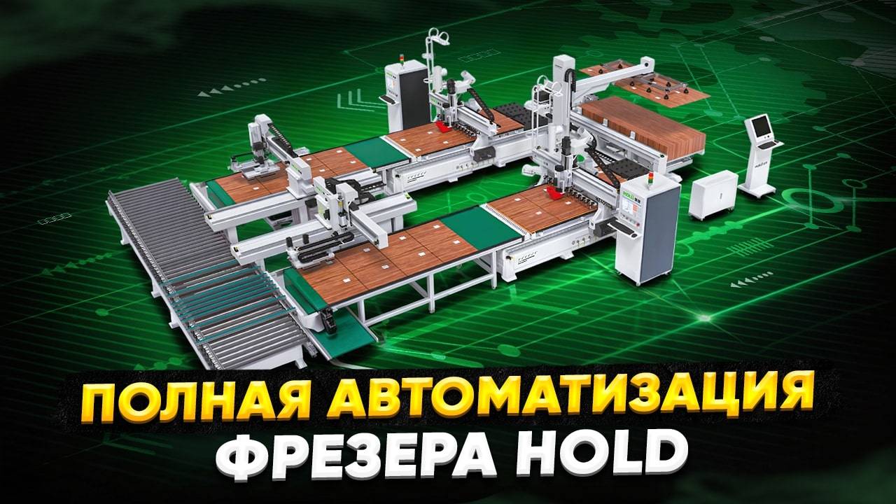 Обрабатывающий центр HOLD с полной автоматизацией