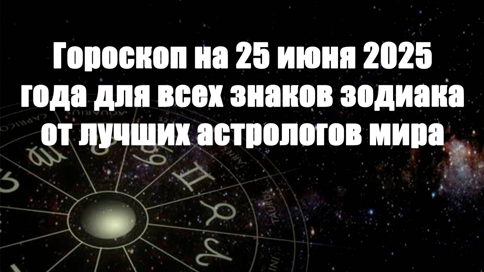 Гороскоп на 25 июня 2025 года для всех знаков зодиака от лучших астрологов мира