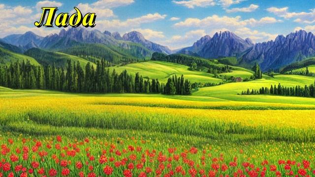 Лада