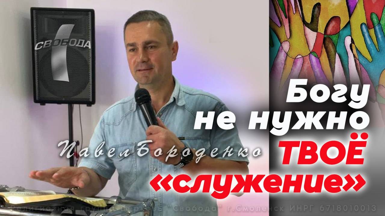 Богу не нужно ТВОЕ служение