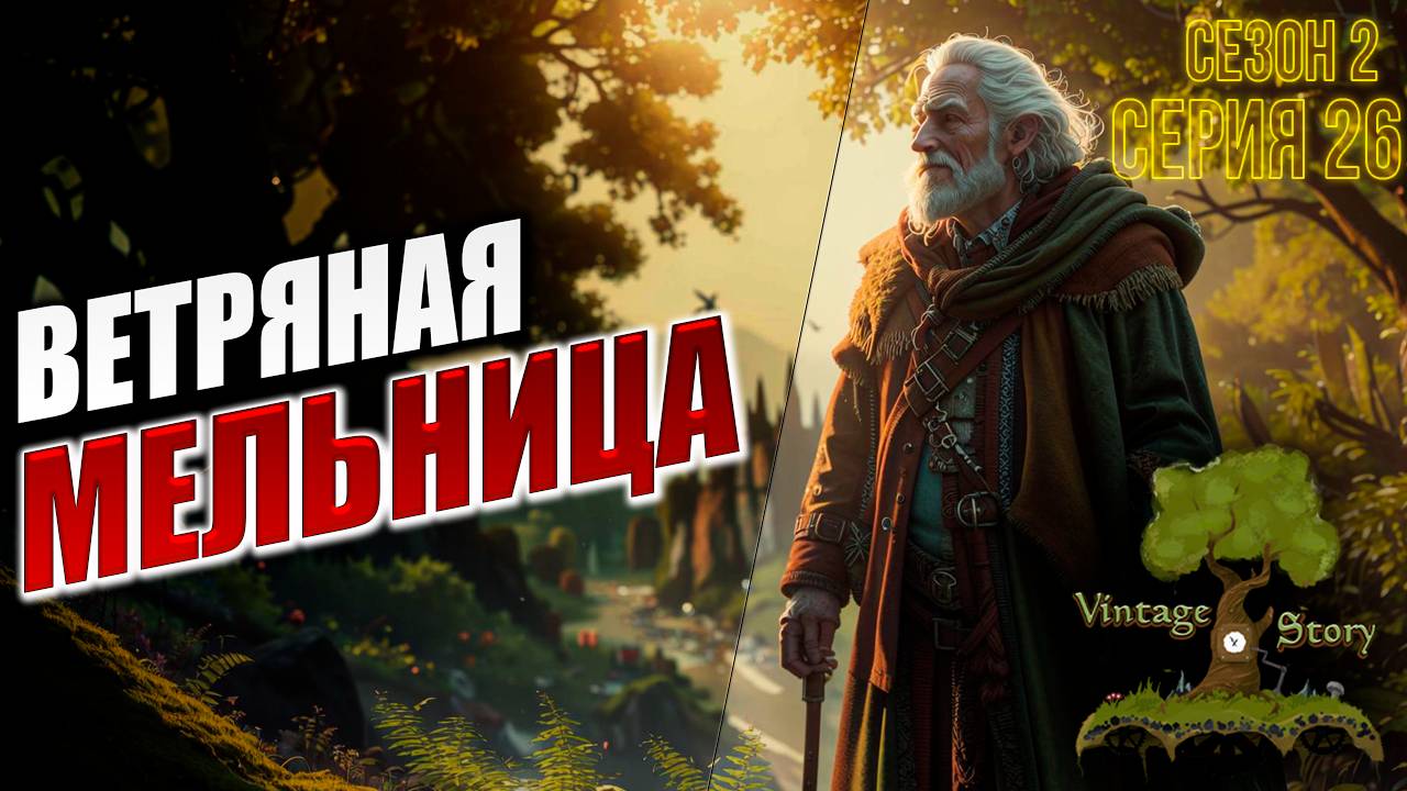 ВЕТРЯНАЯ МЕЛЬНИЦА | Без Модов | Сезон 2 | Vintage Story / Винтаж Стори | #26