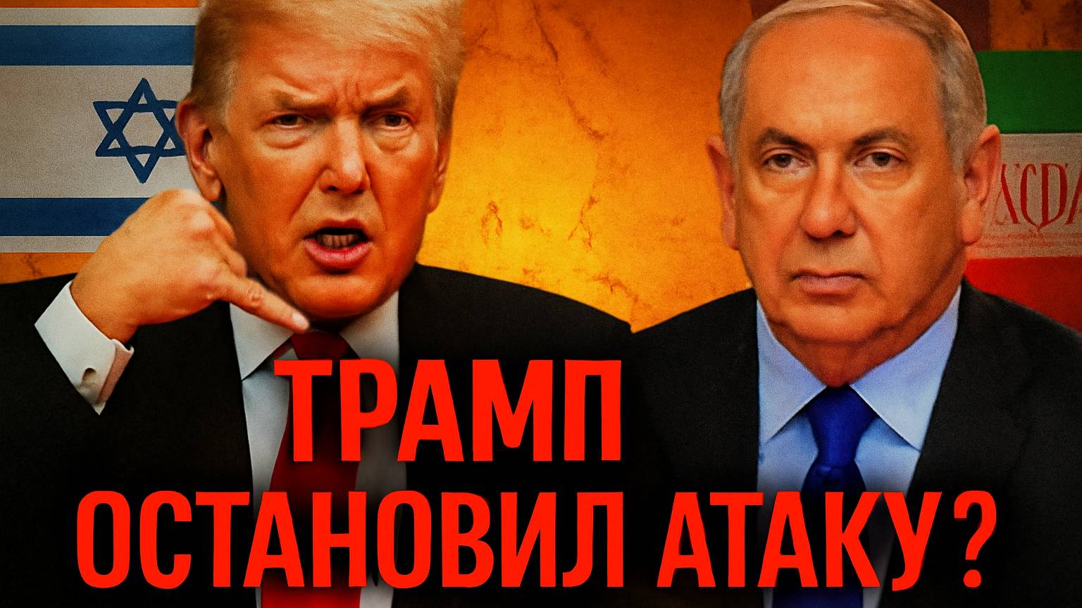 Трамп остановил атаку Израиля на Иран — срочный звонок Нетаньяху 📞
