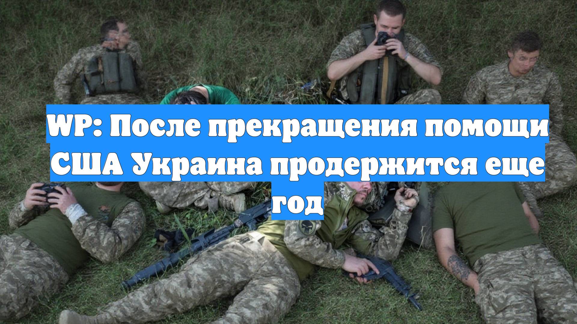 WP: После прекращения помощи США Украина продержится еще год