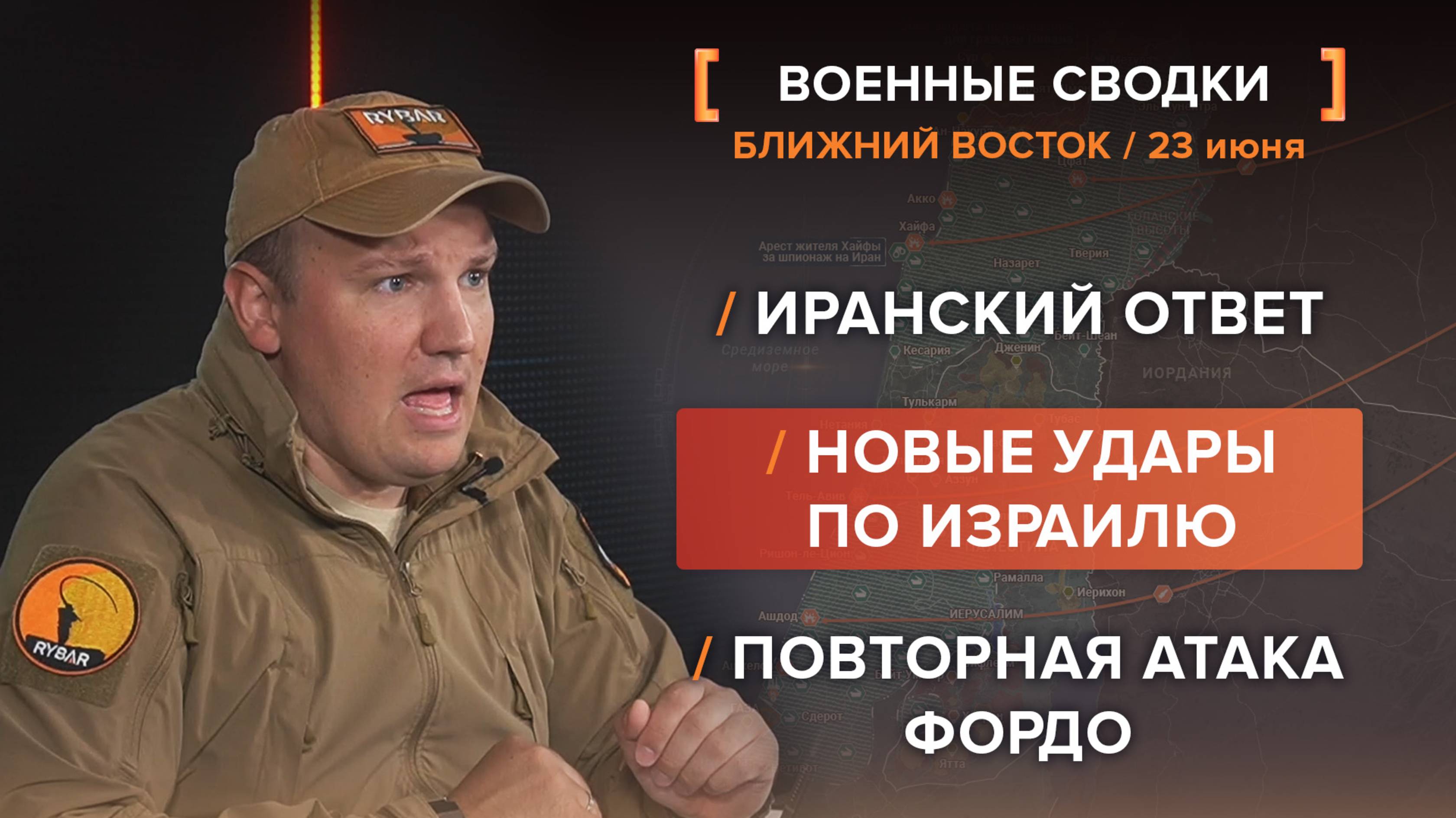Иранский ответ
Новые удары по Израилю
Повторная атака Фордо