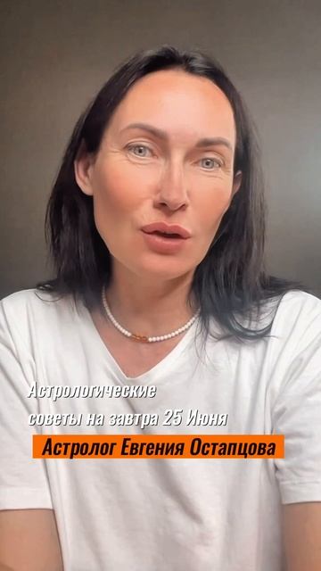 25 Июня. ОСТОРОЖНО НОВОЛУНИЕ!!! #психология #гороскоп #астропрогноз #евгенияостапцова