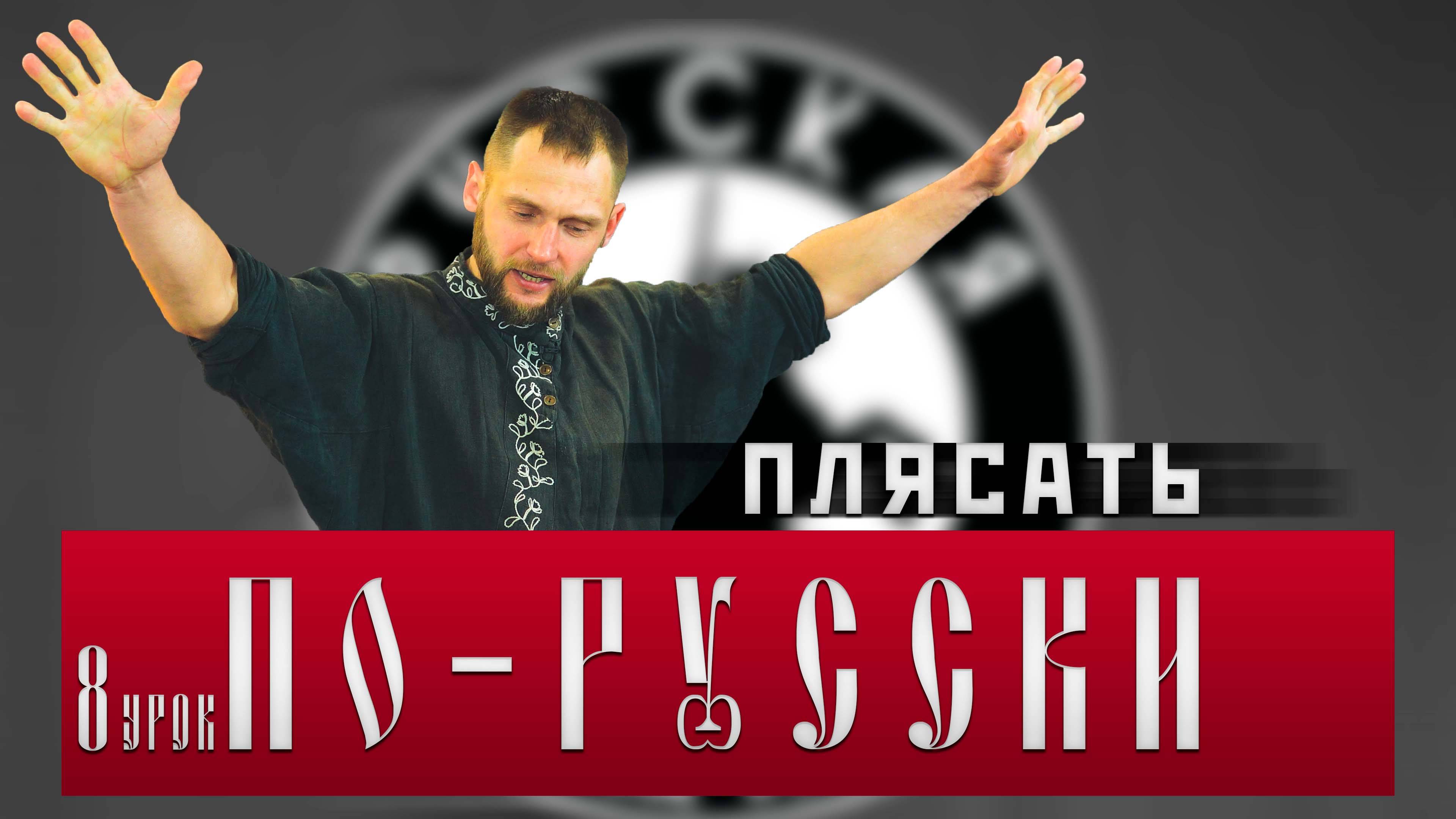 ПЛЯСАТЬ ПО-РУССКИ [8 УРОК] ДЕНИС АНТИПОВ #русскаяобщина #важное #новости #россия