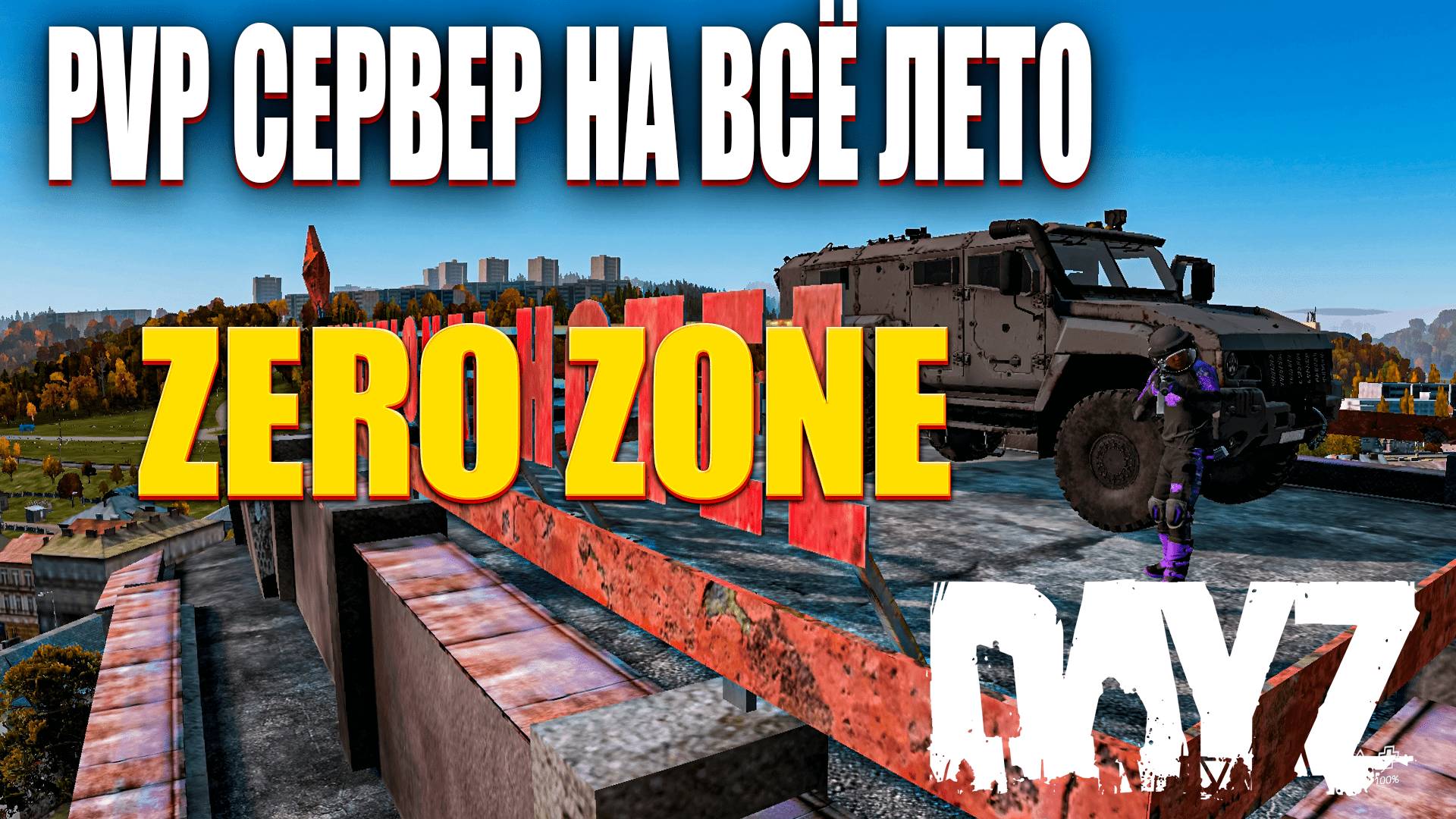 DAYZ - ОБЗОР PVP СЕРВЕРА - ZERO ZONE