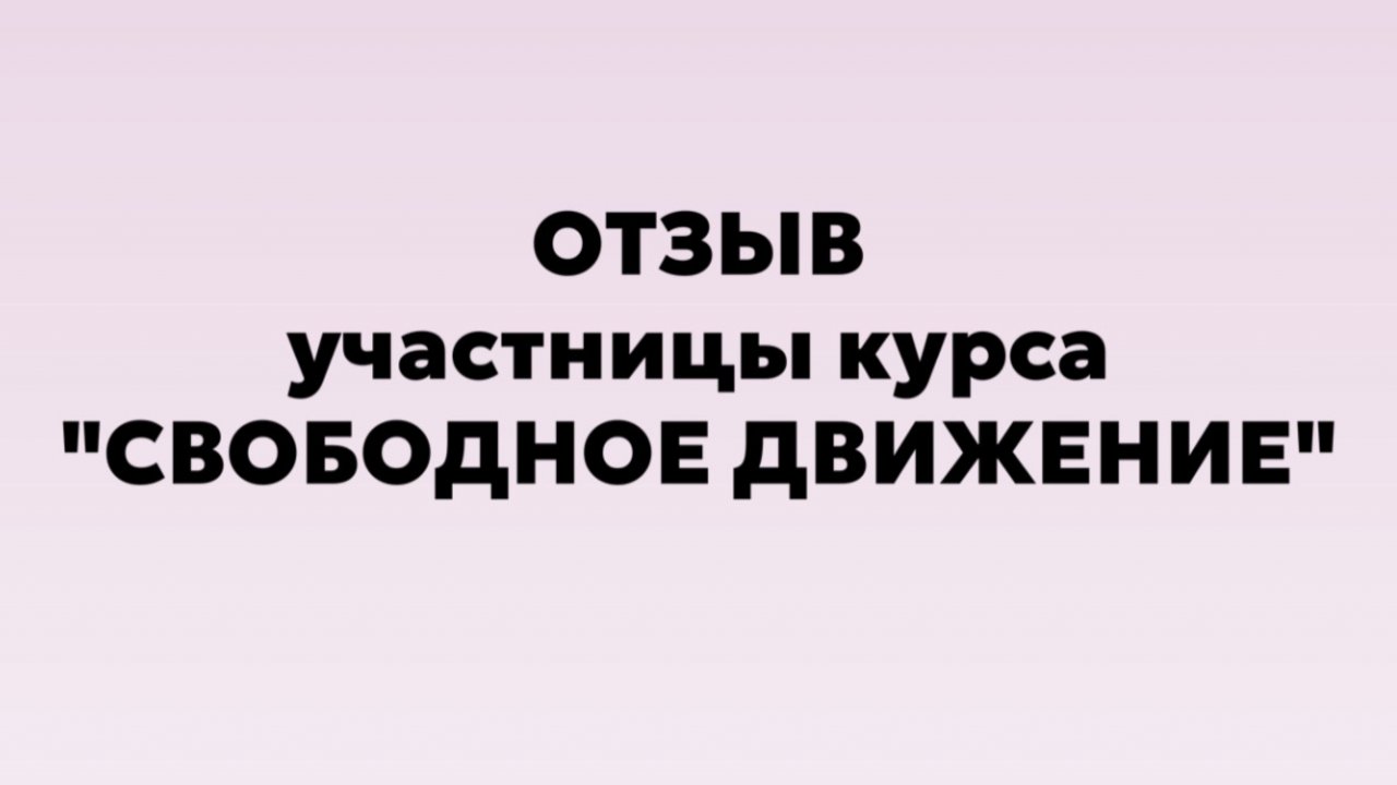Отзыв участницы курса «Свободное движение»