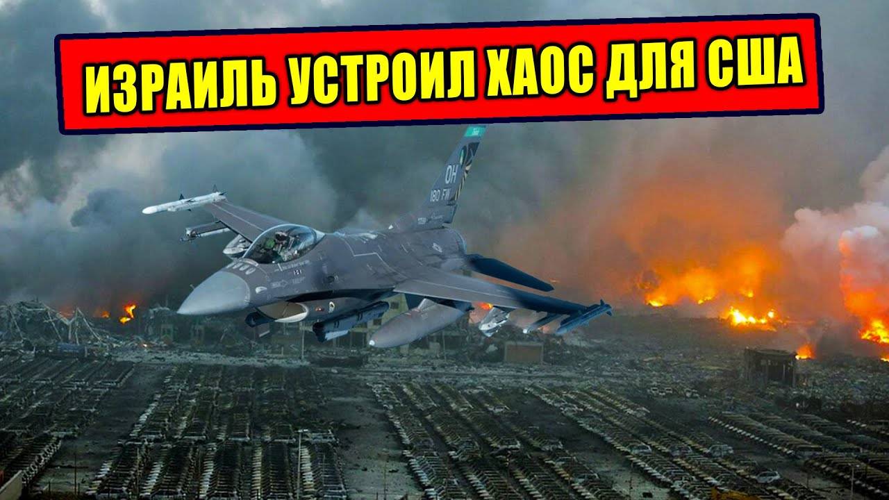 Как Израиль окончательно добил США
