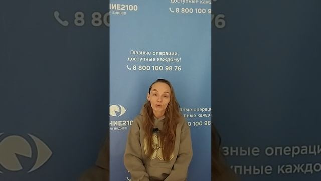Отзыв после лазерной коррекции зрения в клинике "Зрение 2100", 88001009876
