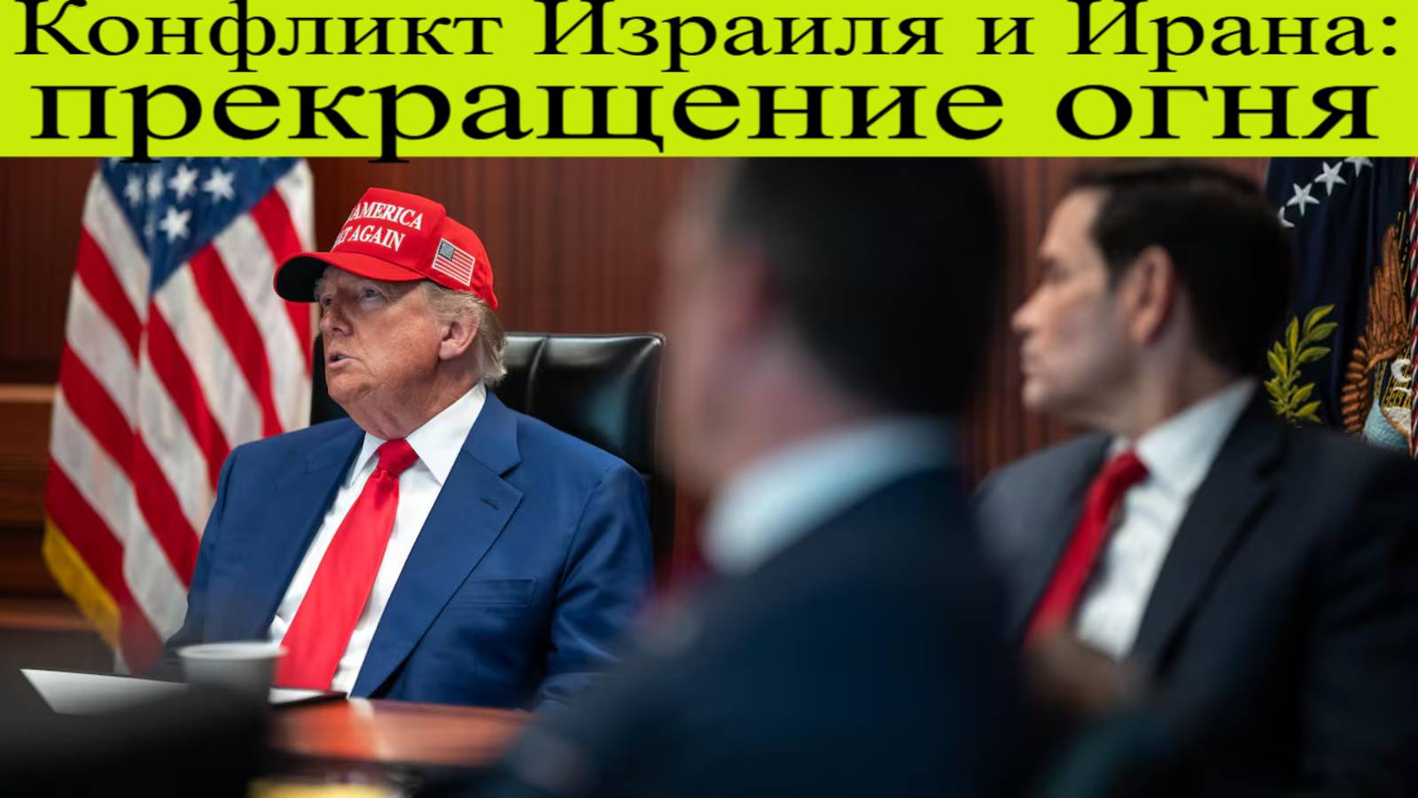Конфликт Израиля и Ирана: новости 24 июня, прекращение огня