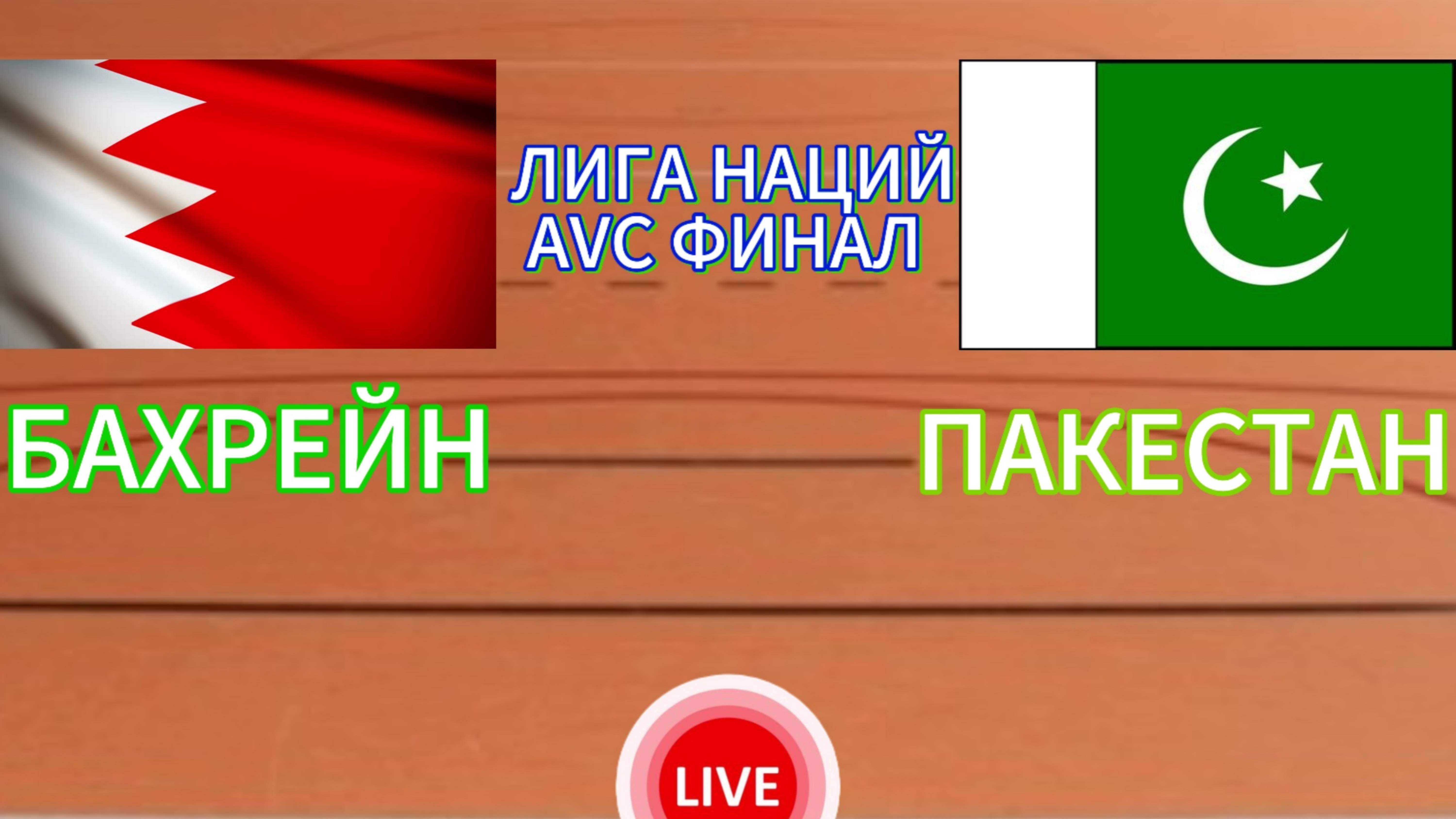 ВОЛЕЙБОЛ ЛИГА НАЦИЙ AVC. ФИНАЛ.  БАХРЕЙН - ПАКЕСТАН.  ПРЯМАЯ ТРАНСЛЯЦИЯ