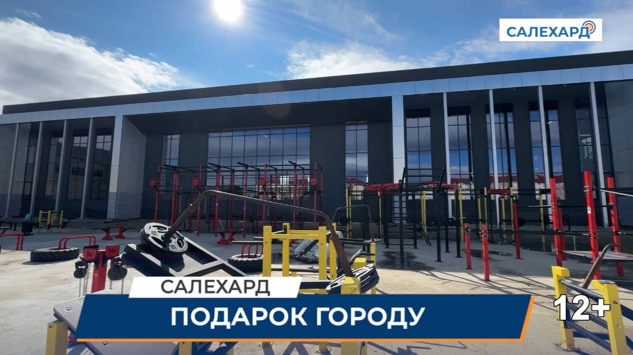 В подарок Салехарду!