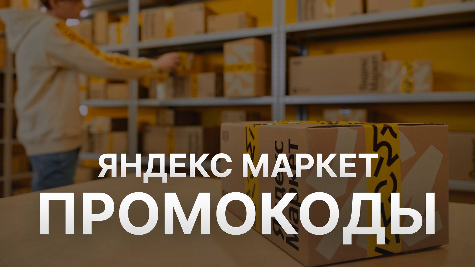 ⚠️ Промокод Яндекс Маркет 2025 - Скидки и купоны Yandex Market